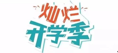 娱乐吃瓜酱开学文案,娱乐吃瓜酱带你领略校园风云